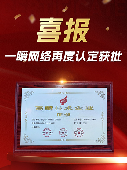 青島一瞬網(wǎng)絡科技有限公司再度獲批高新技術企業(yè)認定